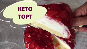 Кето торт без сахара и без глютена клубника