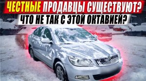 Честные продавцы существуют? / Что не так с этой Октавией?