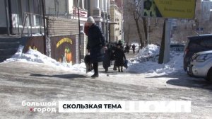 СКОЛЬЗКАЯ ТЕМА. Большой город 05/03/2025