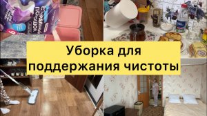 Уборка для поддержания чистоты