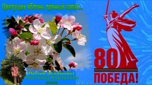 Светлана Корзухина   Цветущих яблонь пряный запах.