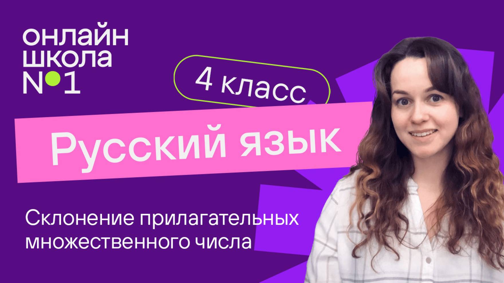 Склонение прилагательных множественного числа. Видеоурок 20. Русский язык 4 класс