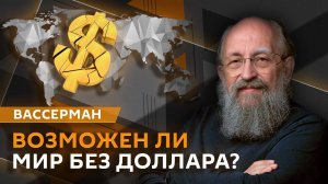 Анатолий Вассерман. Отказ от доллара в международных расчётах
