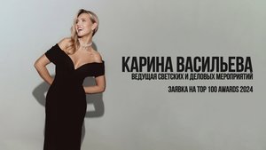 Заявка на TOP 100 AWARDS - Карина Васильева (ведущая светских и деловых мероприятий)