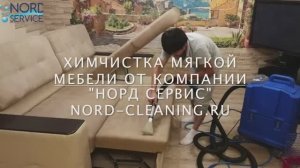 Химчистка мягкой мебели