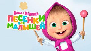 Маша и Медведь. Песенки для малышей - Трейлер мультфильма