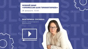 Прямой эфир «Профессии для гуманитариев»