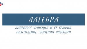 7 класс - Алгебра - Линейная функция и её график. Нахождение значения функции