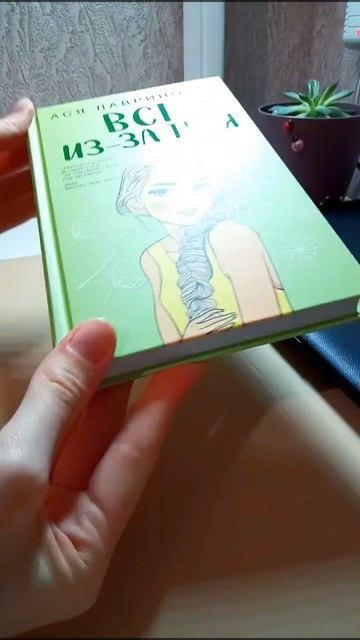 #shorts Новая книга Аси Лавринович смотреть онлайн