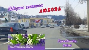 С Наступающим 8 Марта!