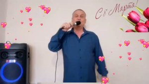 Смешное поздравление с 8 Марта. Вячеслав Деревенский