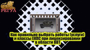 Как правильно выбрать работы (услуги) и классы ЕКПС при лицензировании в области ВВТ.