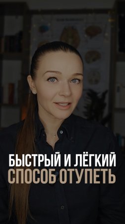 Как быстро отупеть и сорваться с цели?
