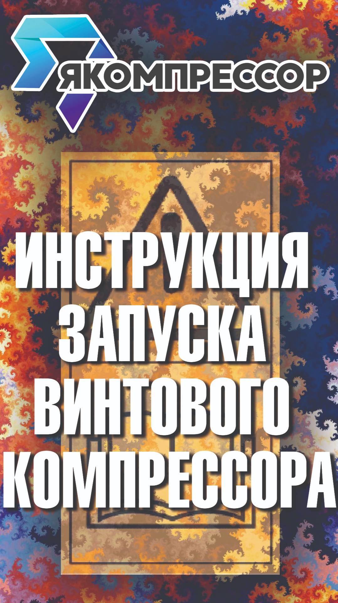 Инструкция запуска винтового компрессора. #якомпрессор #компрессоры #обслуживание #москва #самара