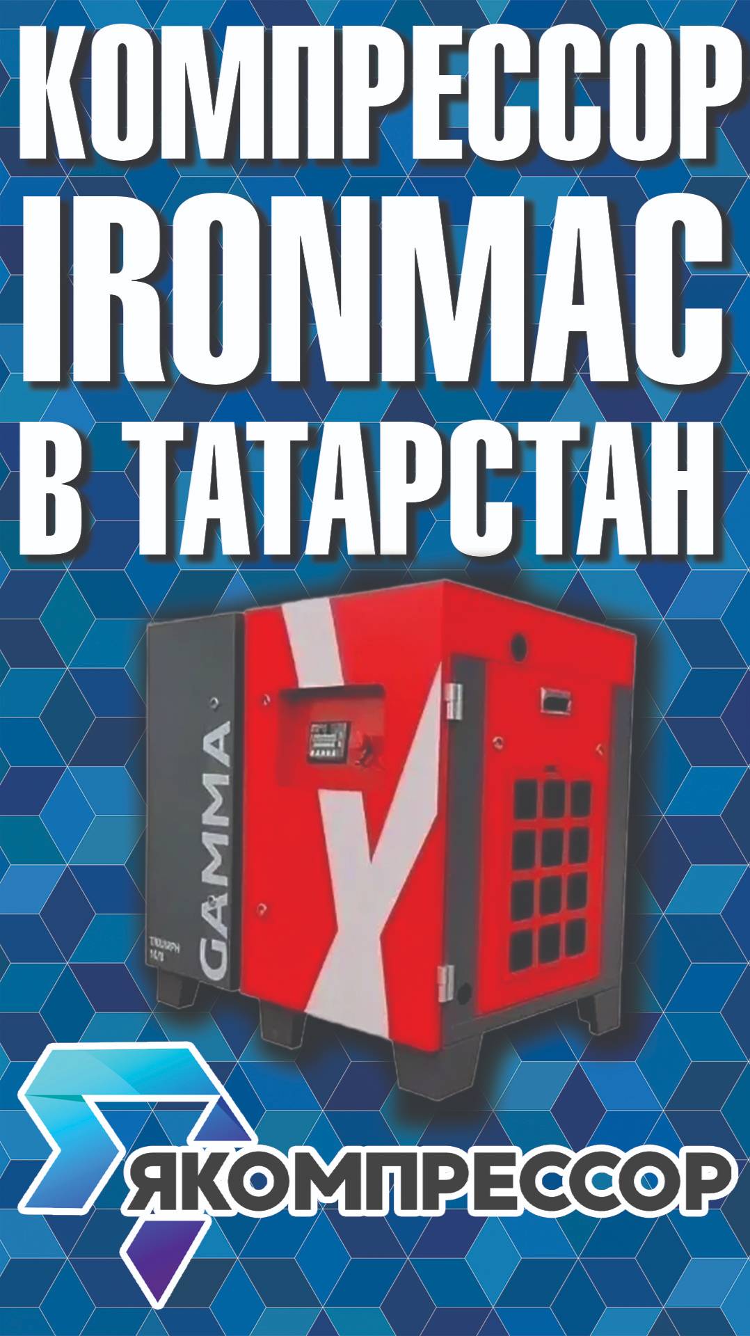 Компрессор IRONMAC в Татарстан. #москва #купить #доставка #казань #татарстан #россия #компрессор