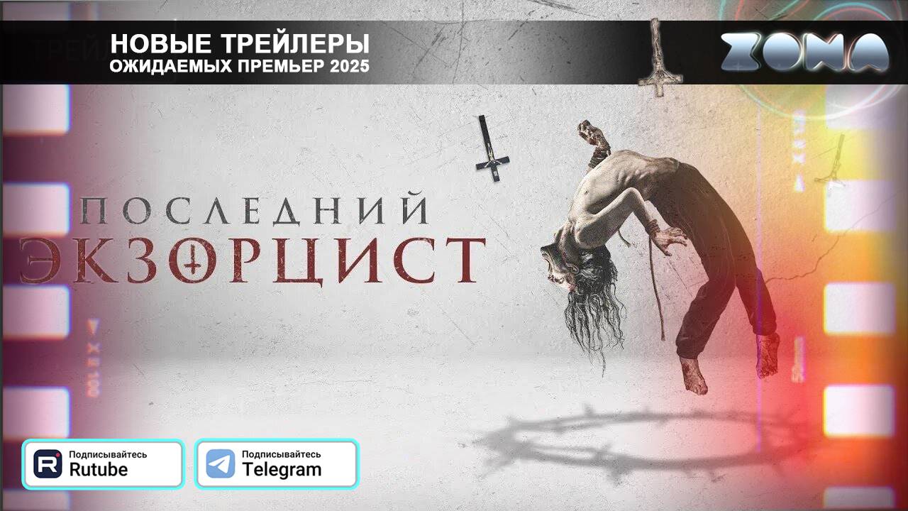 Последний экзорцист – дублированный трейлер 2025 (ZONA) смотреть онлайн