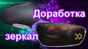 Доработка зеркал от волги