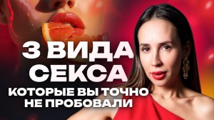 3 вида секса, которые вы точно не пробовали