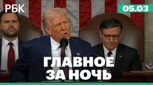 О чём говорил Трамп в своей программной речи в Конгрессе и как это повлияет на Россию и мир