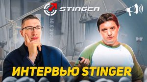 Интервью STINGER: Фабрика, Кризис, Новинки, Калининград. Олег Бреславский // Новости: