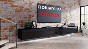 Сборка тумбы под тв ЛонгЛайн - Мебелирити