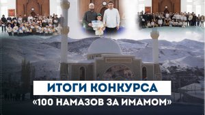 Подведение итогов конкурса «100 утренних и ночных намазов в мечети за имамом» прошел в селе Рахата