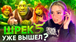 Шрек 5 |Чего нам ждать?