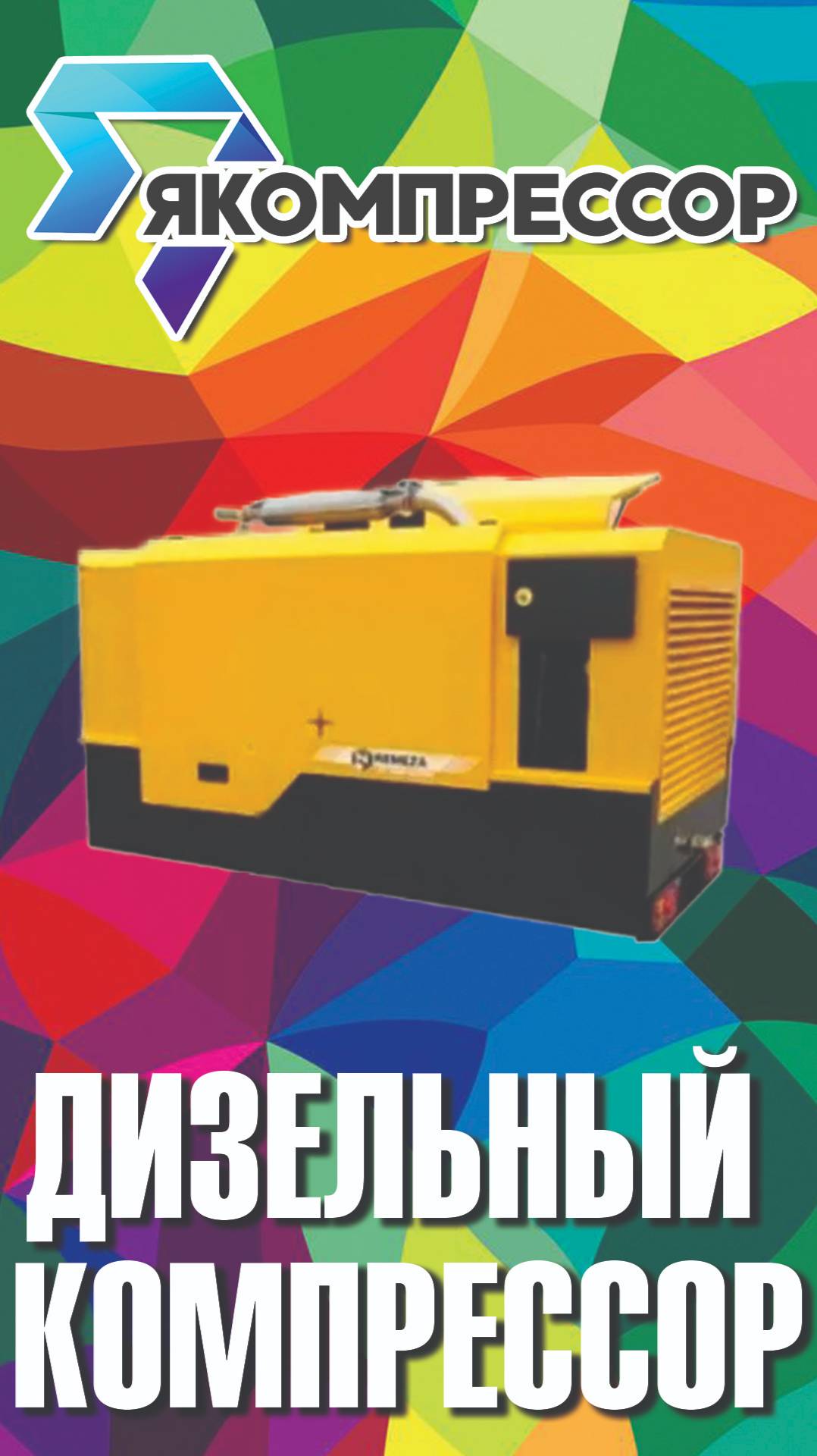 Дизельный компрессор. #якомпрессор #компрессоры #продажакомпрессоров #обслуживание #доставкапорф