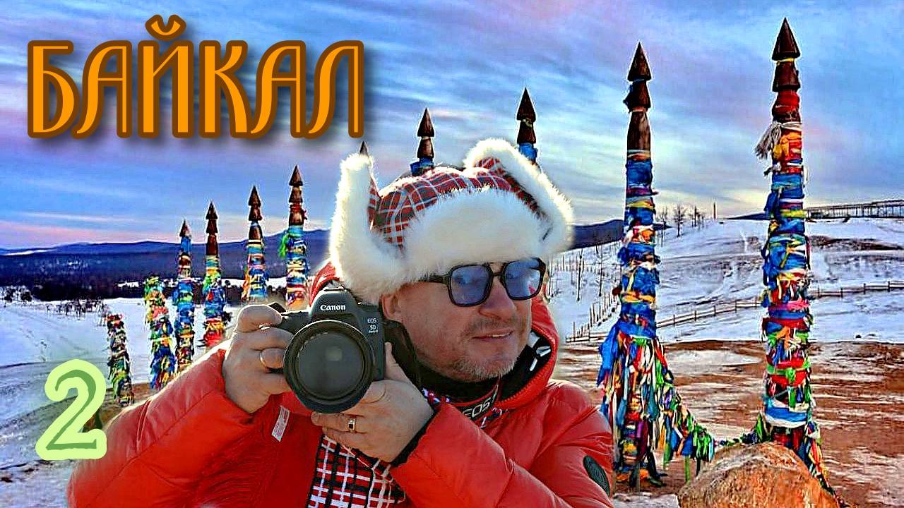 БАЙКАЛ. ЧАСТЬ ВТОРАЯ. ИЗ ИРКУТСКА НА ОЛЬХОН смотреть онлайн