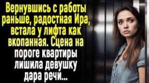 Ира встала как вкопанная у лифта. Сцена на пороге квартиры лишила молодую женщину дара речи...