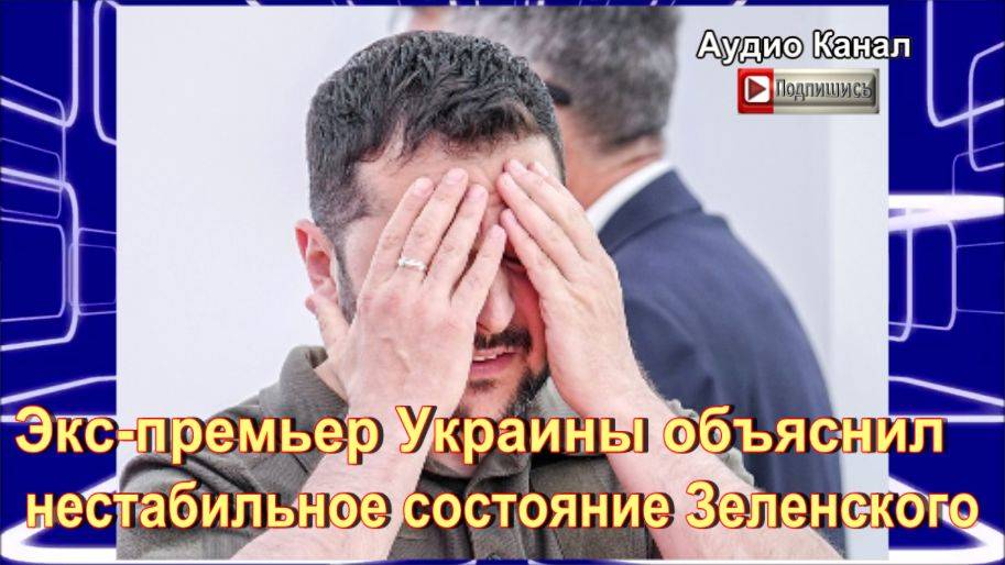 Экс-премьер Украины объяснил нестабильное состояние Зеленского