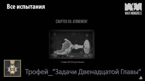War Mongrels (PS5) - Трофей "Задачи двенадцатой главы" (все испытания)