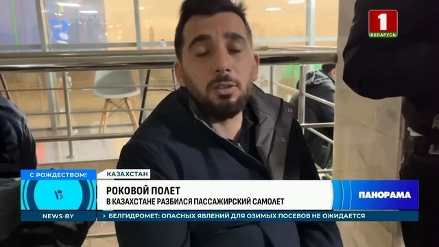 Авиакатастрофа в Актау: погибшие и чудом выжившие. Подробности трагедии в Казахстане. Панорама