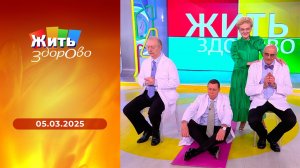 Жить здорово! Выпуск от 05.03.2025