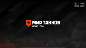 играем в мир танков