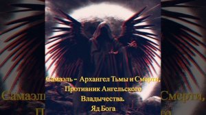 Самаэль ~ Святой Архангел Тьмы и Смерти, Противник Ангельского Владычества. Яд Бога.