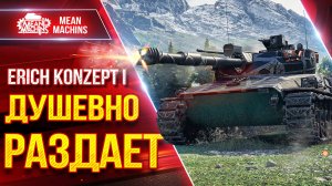 Erich Konzept 1 - РАЗДАЁТ СЕРЬЕЗНЫХ ЛЕЩЕЙ ● Танк 10 лвл за Проект "Орбита" ● ЛучшееДляВас