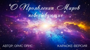 Подборка караоке песен "О Проявлении Миров повествующие"