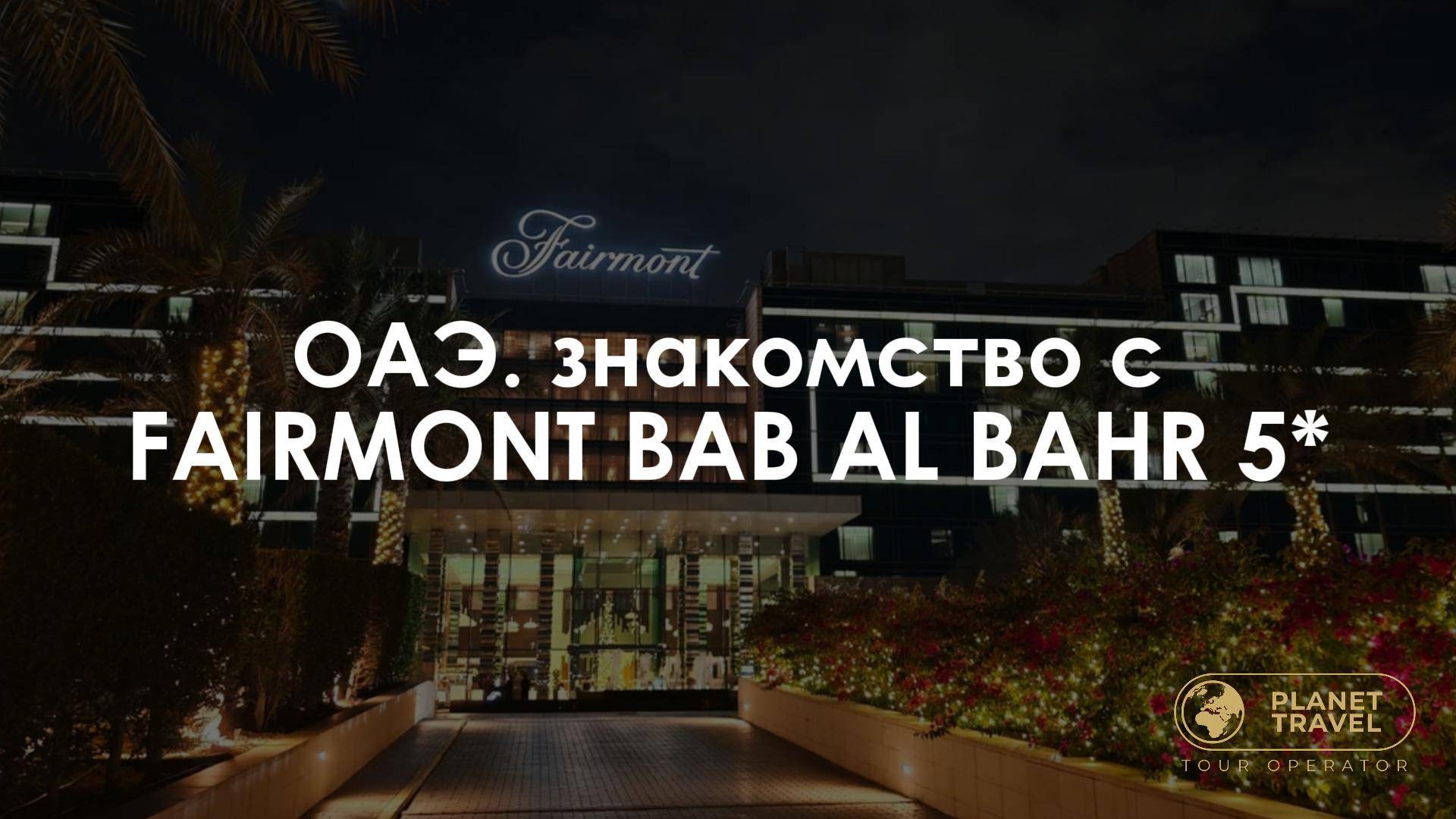 ОАЭ. Знакомство с Fairmont Bab Al Bahr 5* смотреть онлайн