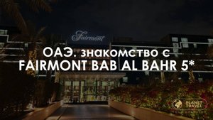 ОАЭ. Знакомство с Fairmont Bab Al Bahr 5*