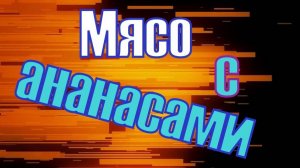 Мясо с ананасами без сырно-майонезной шапки.