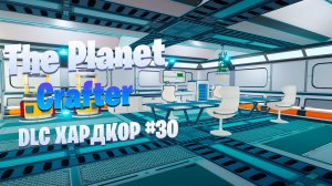 Коллекция лягушек и кухня / DLC / Хардкор #30 / The Planet Crafter