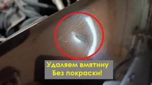 Удаление вмятины на крыле без покраски.