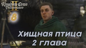 Kingdom Come Deliverance II - #9 Серия Хищная птица - 2 глава