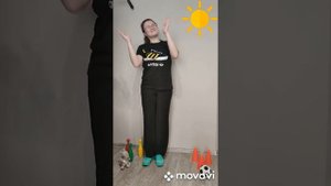 Физминутка