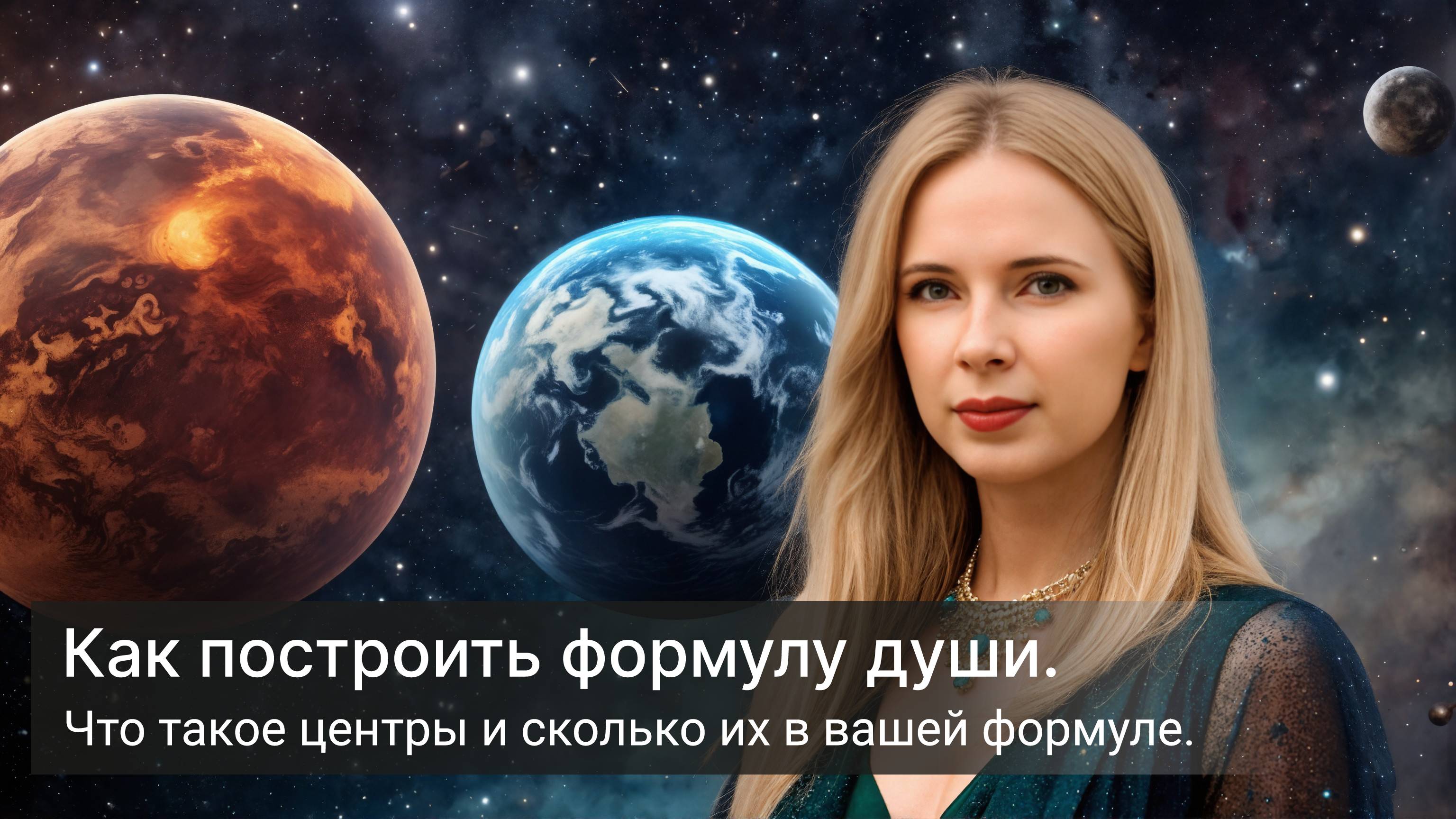 Как построить формулу души. Что такое центры и сколько их в вашей формуле.