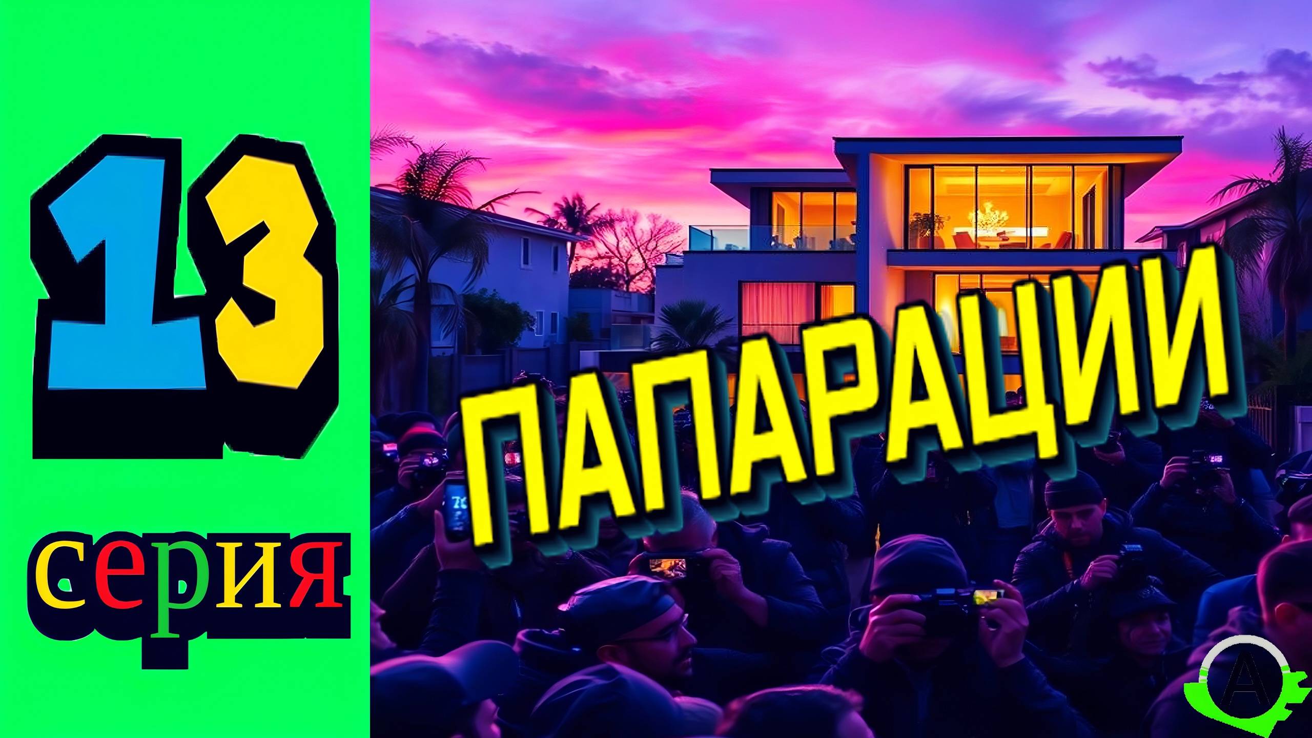 #13 ADVANCE RP | КВЕСТЫ | ПАПАРАЦИИ | РИЭЛТОРСКОЕ АГЕНСТВО