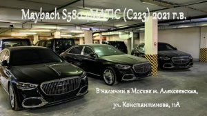 В наличии Mercedes-Maybach S 580 4MATIC 4.0 л 503 л.с. (C223) 2021 г.в. в Москве на Алексеевской!