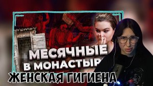 КСЮША СМОТРИТ: ЖЕНСКАЯ ГИГИЕНА В ЗАКРЫТЫХ ЗАВЕДЕНИЯХ