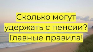 Удержание с пенсии за долги: что можно взыскать и как защитить свои права?